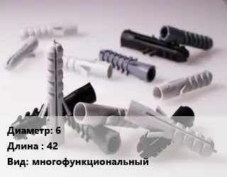 Дюбель 6х42 многофункциональный